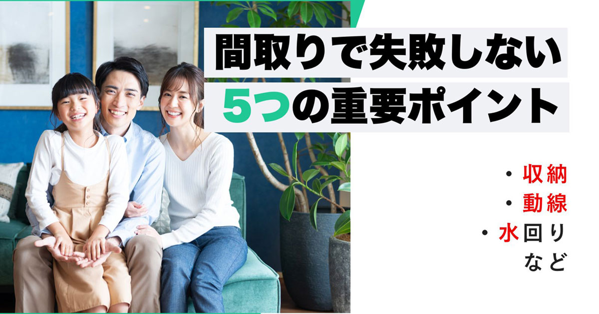 間取りで失敗しない5つのポイント