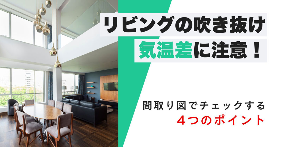 リビングの吹き抜けで気温差に注意