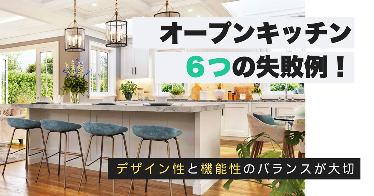 オープンキッチンの6つの失敗例と対策