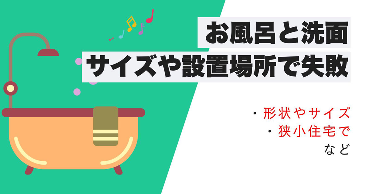 お風呂と洗面の失敗例と対策