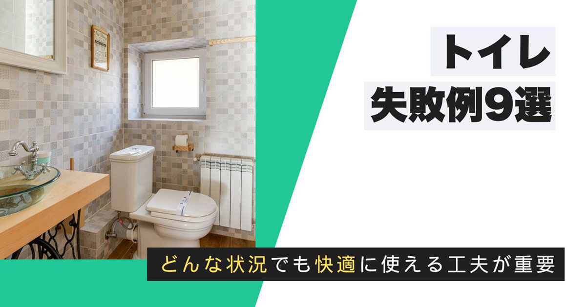 トイレは動線が重要！失敗例と対策