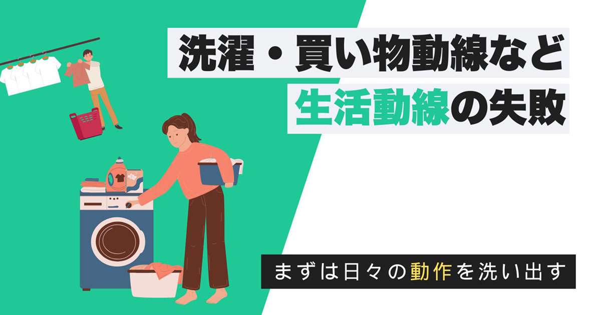 洗濯や買い物動線の失敗例と対策