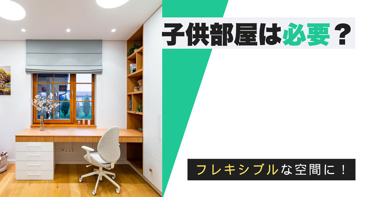 子供部屋の疑問を解決！