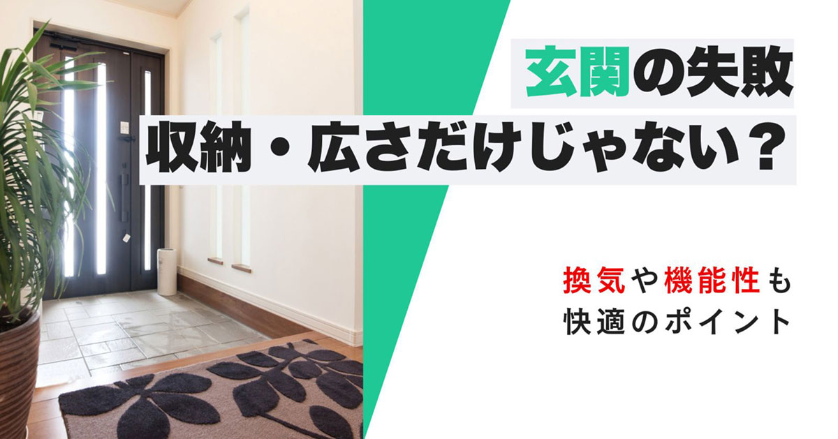 玄関の失敗例と対策