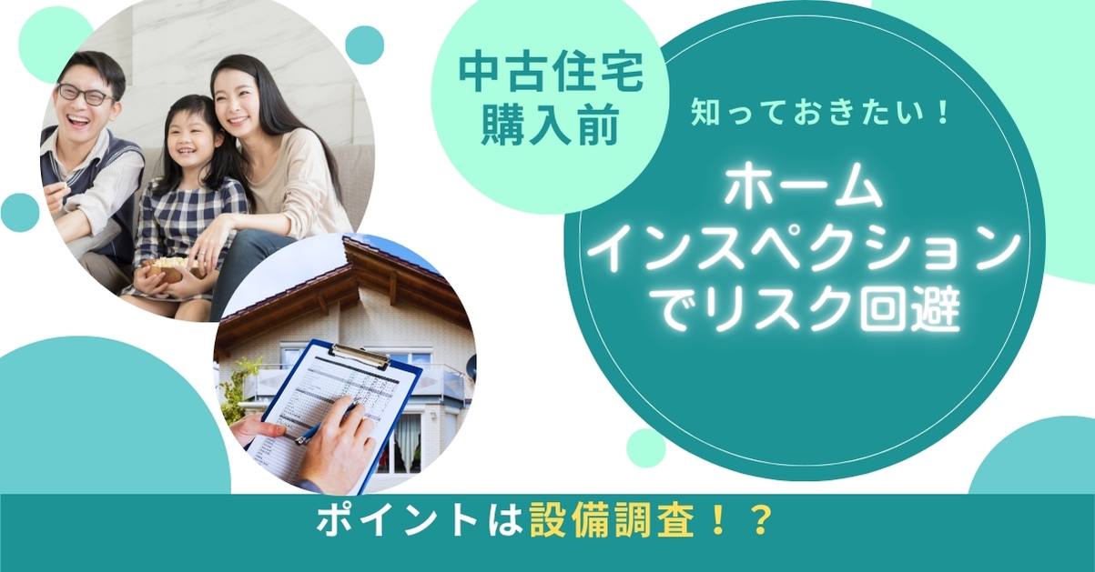 中古住宅購入前にホームインスペクションは必須？