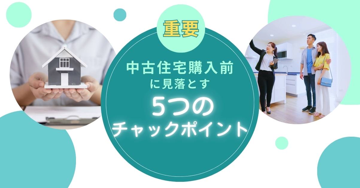 中古物件購入前に重要な5つのチャックポイント