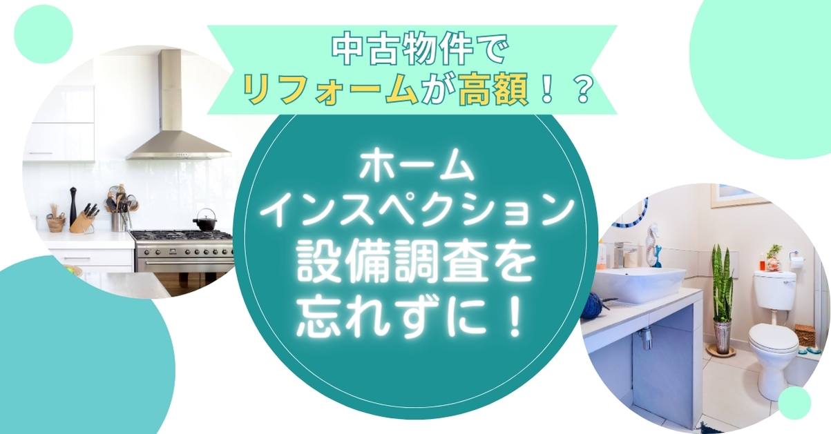 中古物件をおトクな価格で手に入れてもリフォームが高額になるリスクを回避したい