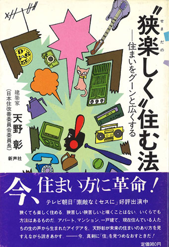 拙著「狭楽しく住む法」（新声社）（写真：天野彰）