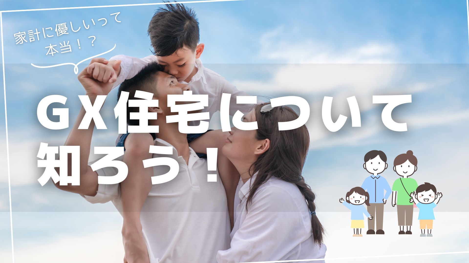 GX住宅について コラムサムネイル