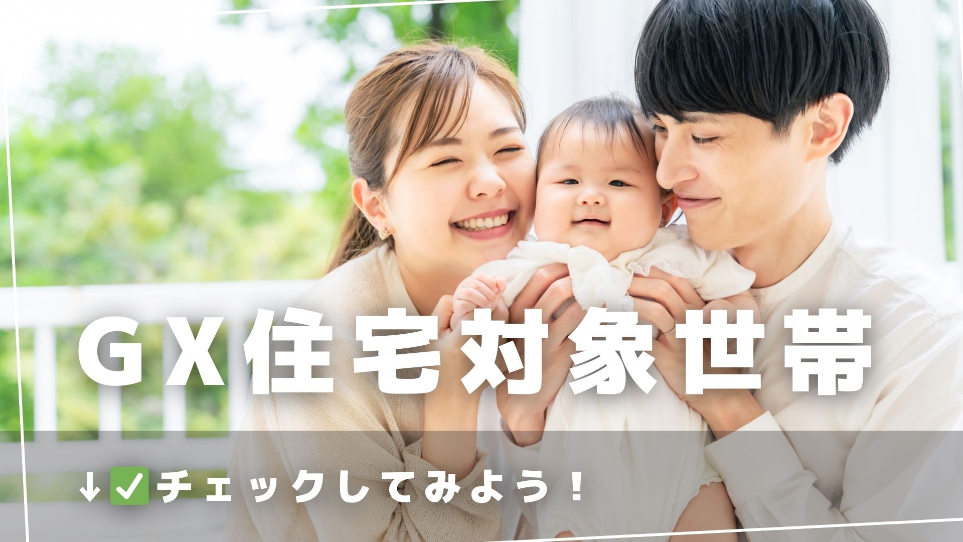 GX住宅対象世帯