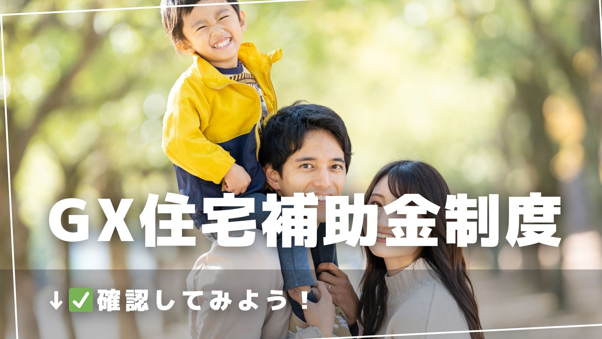 GX住宅補助金制度を活用しよう
