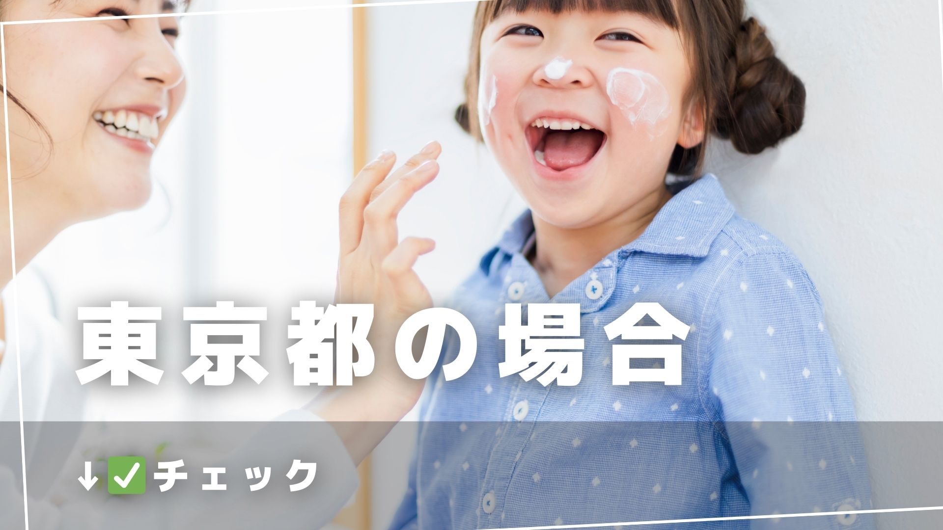 東京都の子育て支援制度について
