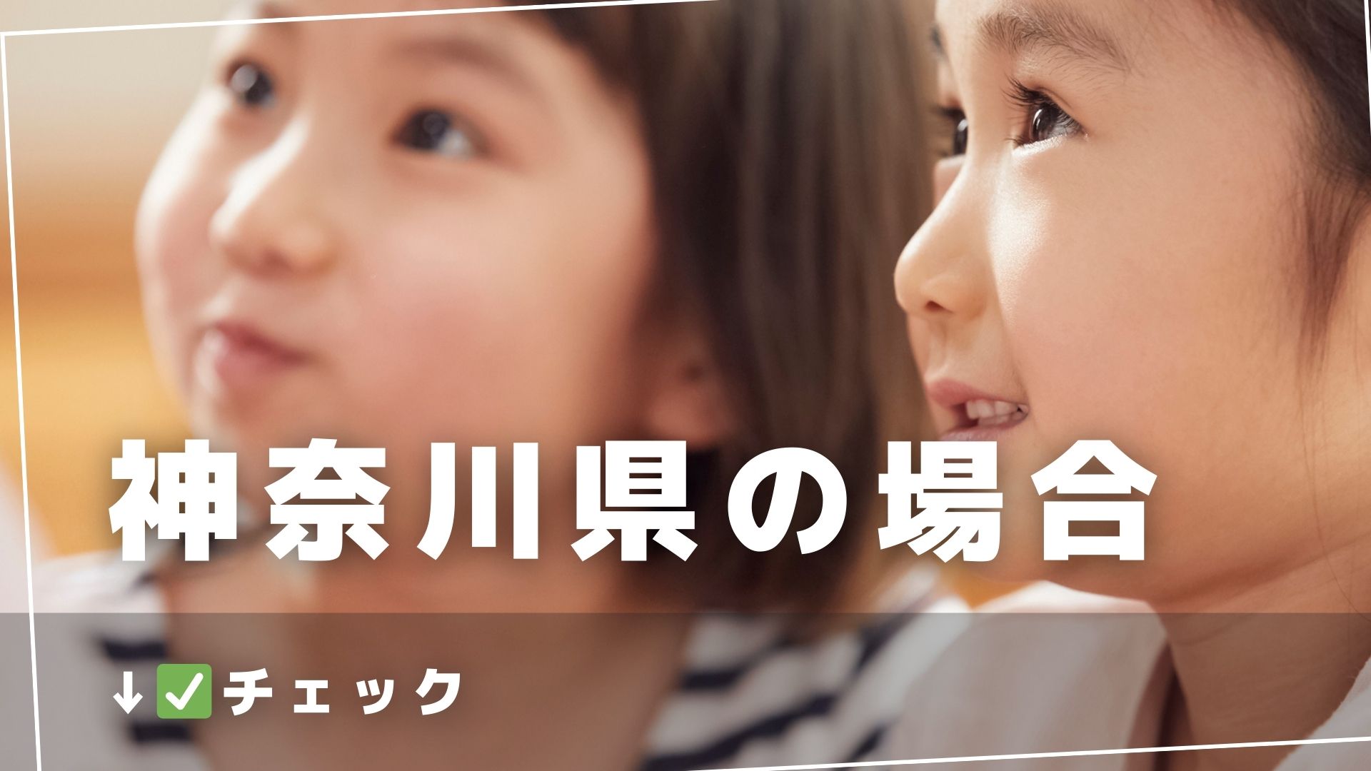 神奈川の子育て支援制度について