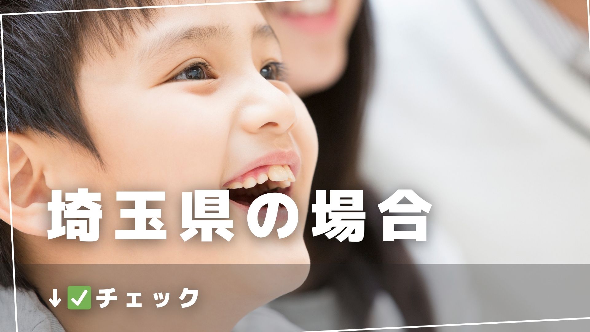 埼玉の子育て支援制度について