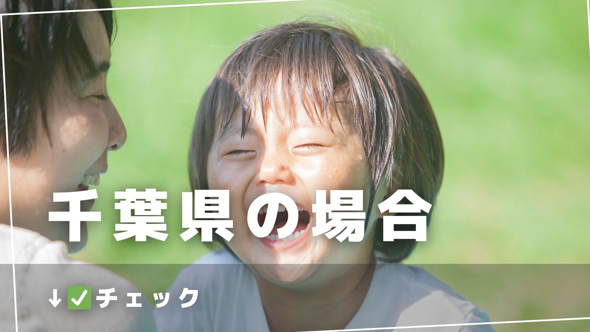 千葉県の子育て支援制度について