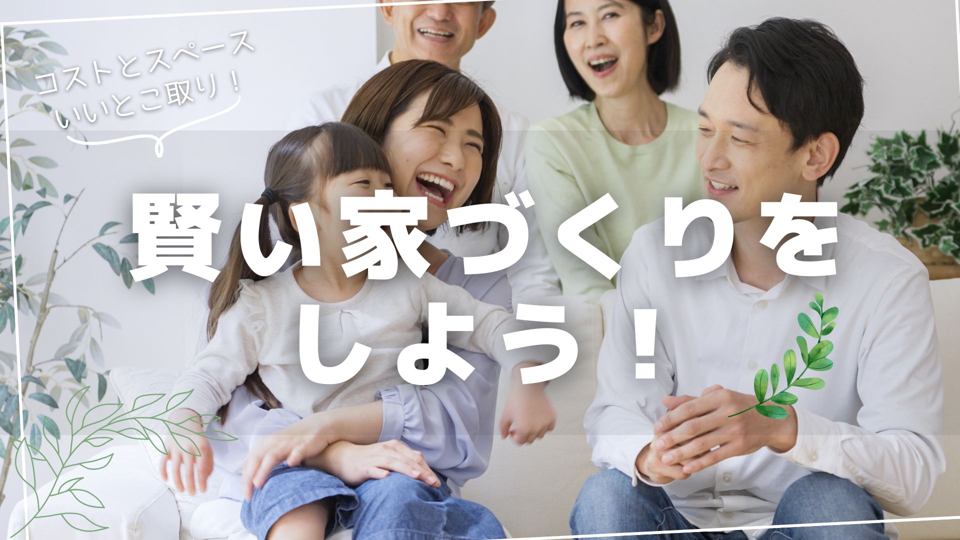 賢く建築・注文住宅
