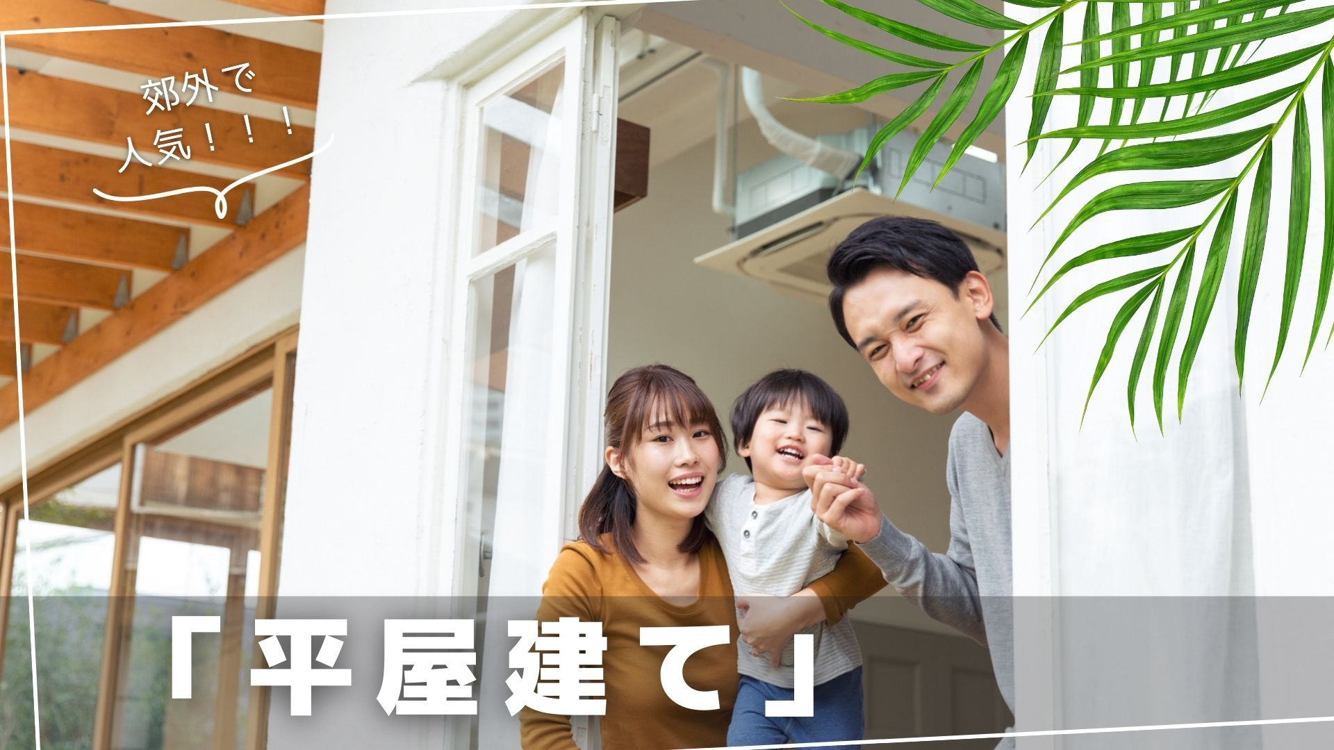 平屋建てのおすすめ