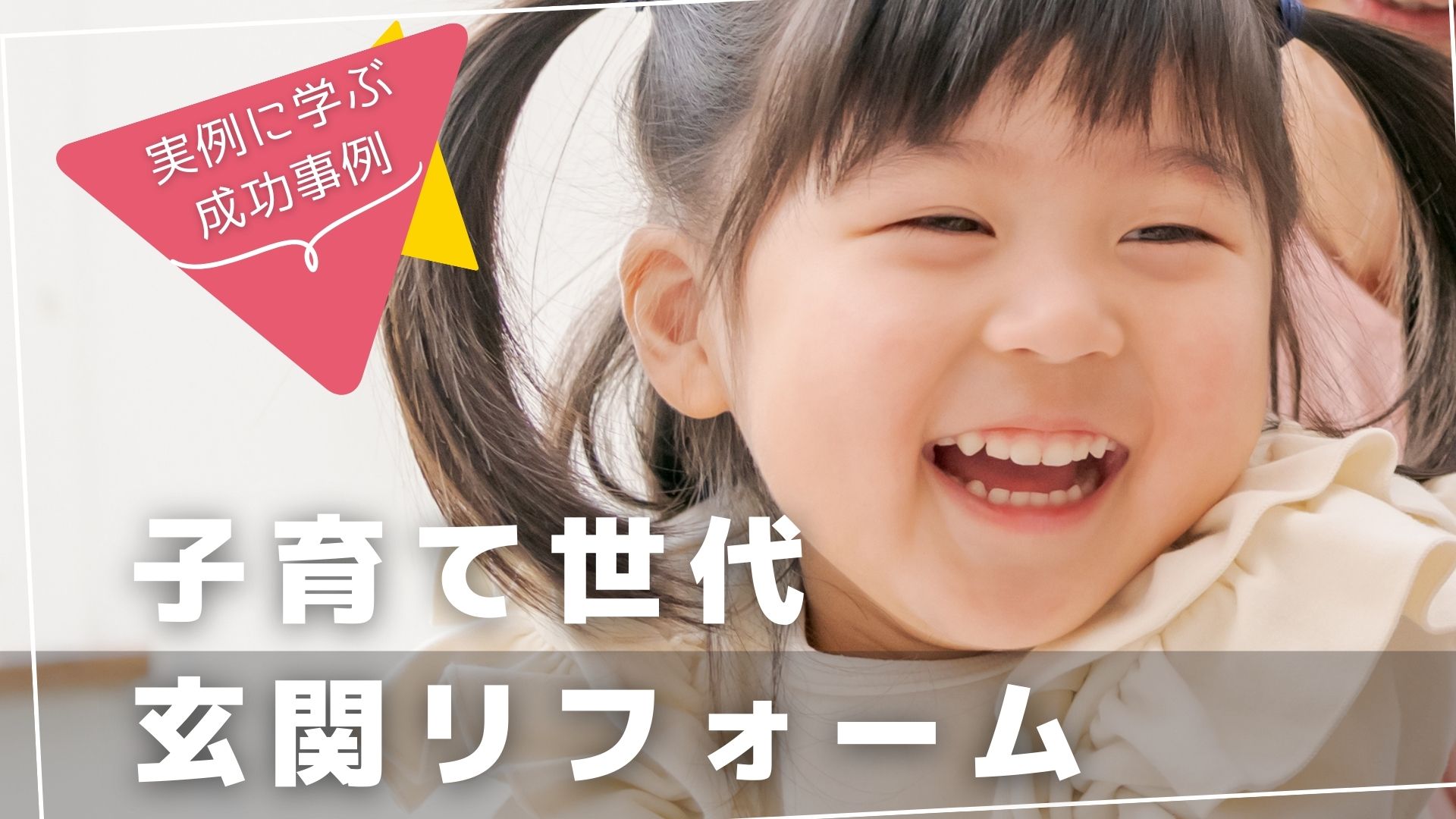 子育て世帯の玄関引き戸リフォーム事例