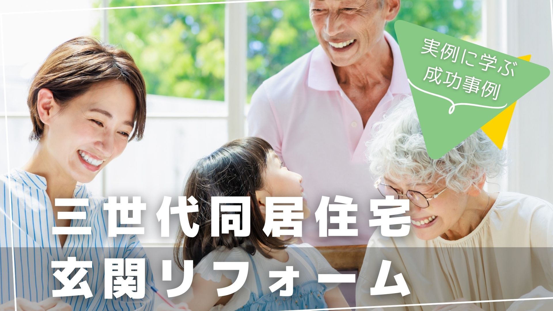 三世代同居住宅の玄関引き戸リフォーム事例