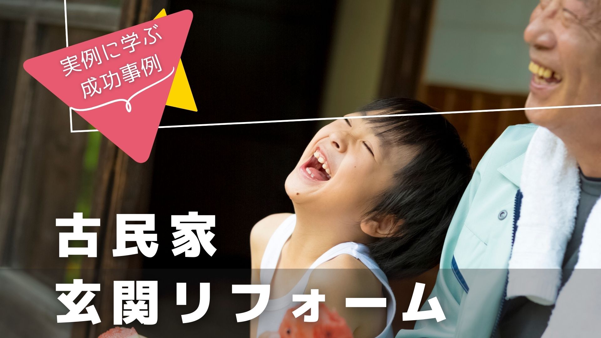 古民家リノベーションの玄関引き戸事例・サムネイル