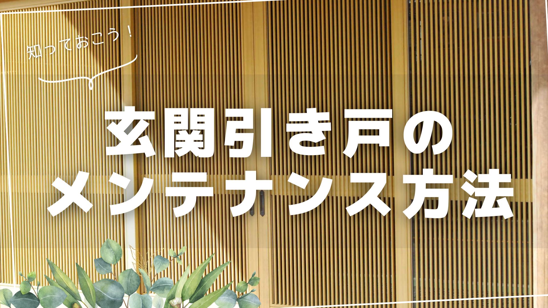 玄関引き戸メンテナンス