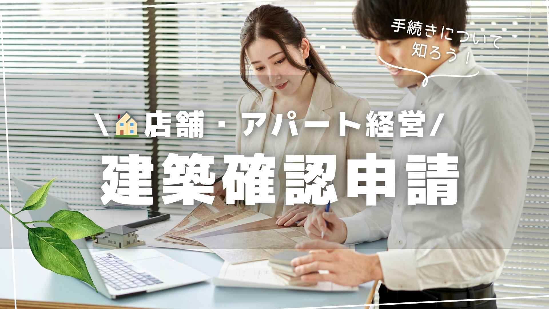 建築確認申請についてサムネイル
