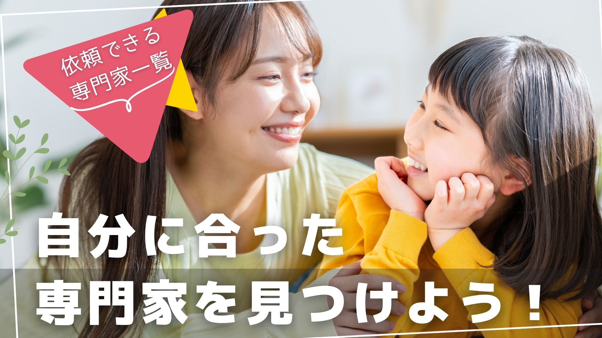 専門家に依頼する？サムネイル