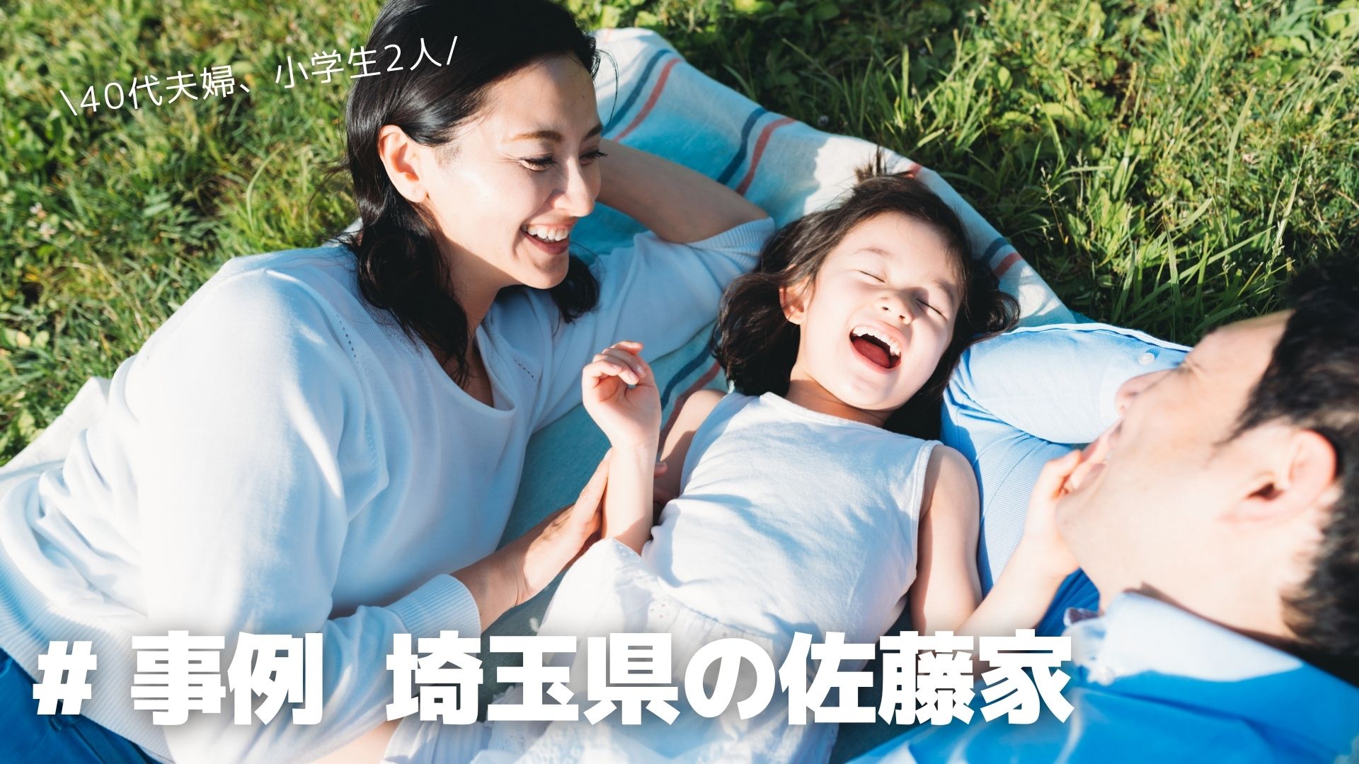 埼玉県　佐藤さん　40代 サムネイル