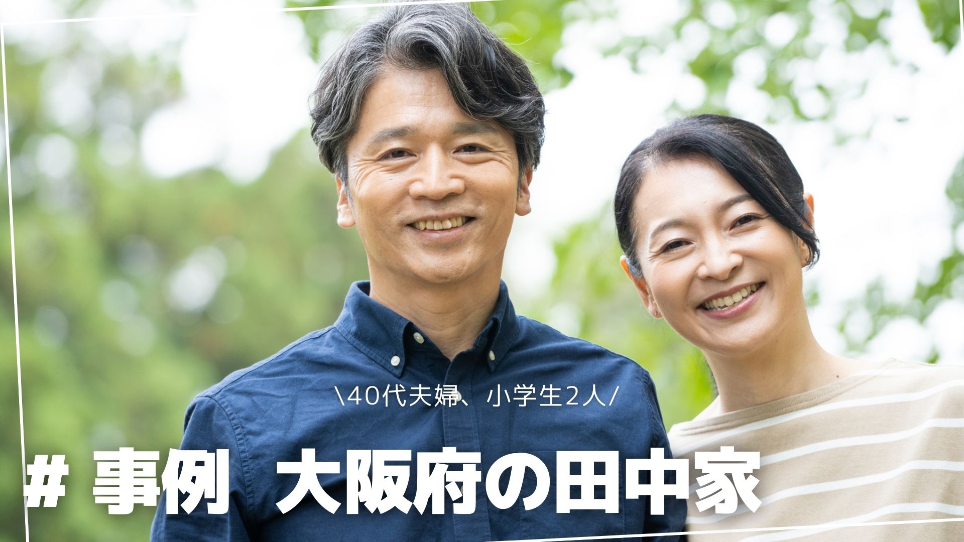 大阪府　田中さん　50代 サムネイル