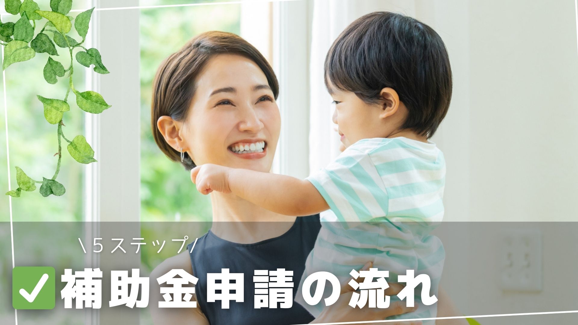 窓　補助金流れ サムネイル