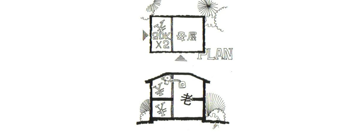 イラスト：老いの住まいをコンパクトに減築、2LDKのアパートにする（画：筆者)(天野 彰）