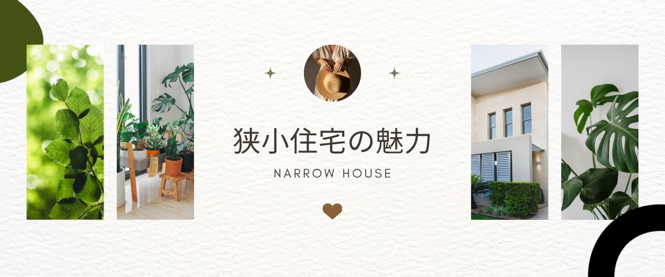 狭小住宅コラム表紙