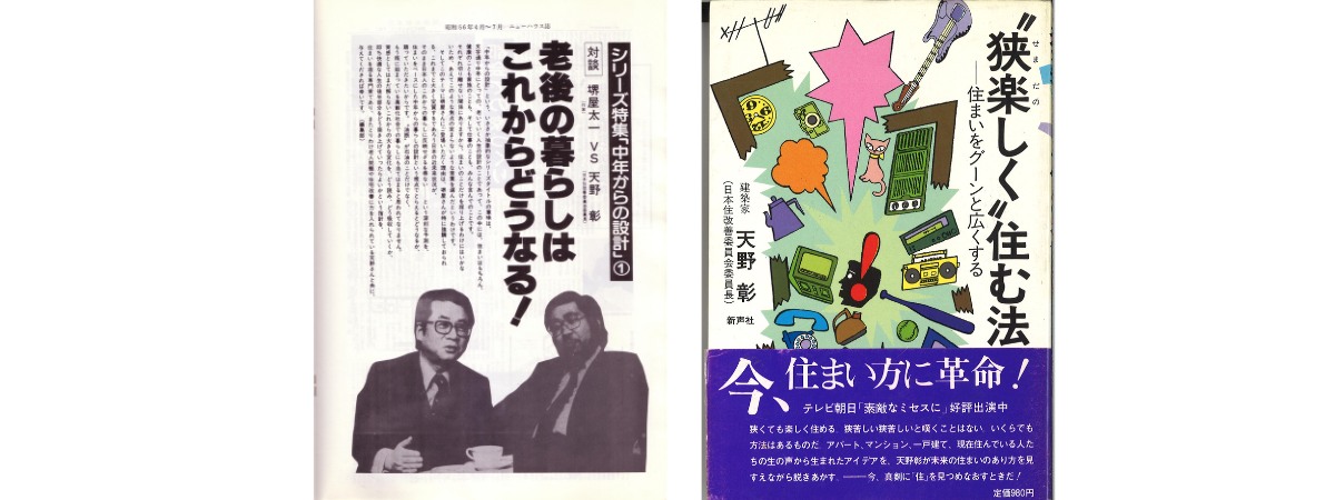 表紙と減築紹介頁/ 拙著<q>狭楽しく住む法</q>（1980年：表紙は真鍋博氏作イラスト）(天野 彰）