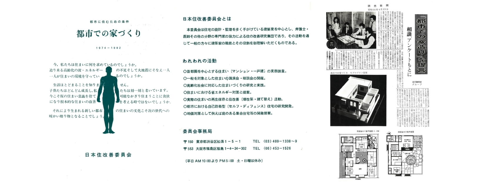 日本住改善委員会当時のパンフレット