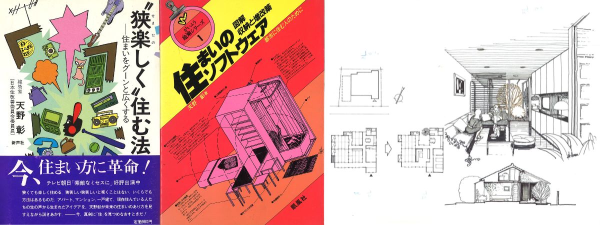著書;狭楽しく住む法(新声社)著書;住まいのソフトウエア(凱風社)減築の概念図;スケッチ天野彰