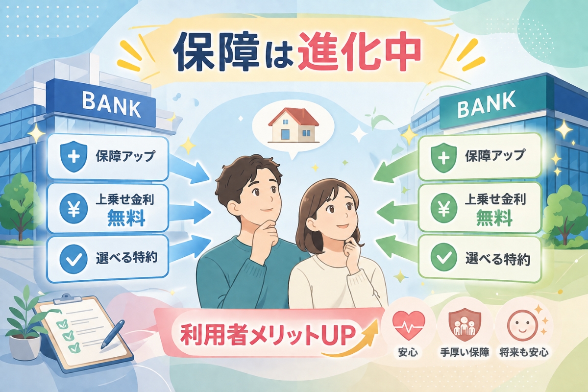 住宅ローンの疾病特約や団信の保障内容を充実させるために金融機関が競争している様子を表現したイラスト。保障内容の充実や上乗せ金利無料など利用者メリットを紹介。