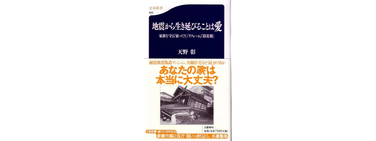 わが目わが足で近隣の危険度や道路の状況を探る 拙著;地震から生き延びることは愛(文春新書)