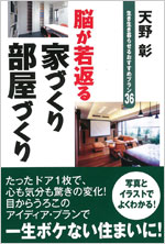 天野彰・最新著書『脳が若返る家づくり・部屋づくり』