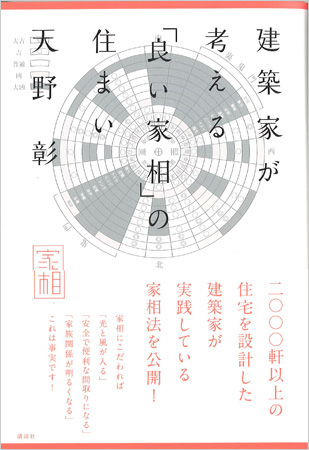 写真：「建築家が考える『良い家相』の住まい（講談社）」