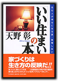 天野彰著「いい住まいの本」（PHP）
