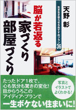 天野彰・最新著書『脳が若返る家づくり・部屋づくり』