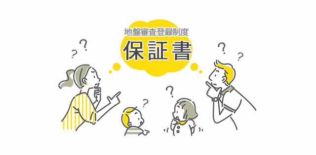 地盤保証書に記載されている内容について