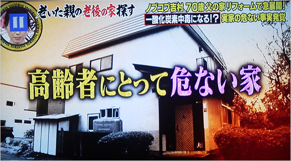 日テレ「解決！ナイナイアンサー」にて放送された高齢者に危ない家タイトル(画面より)（天野 彰）