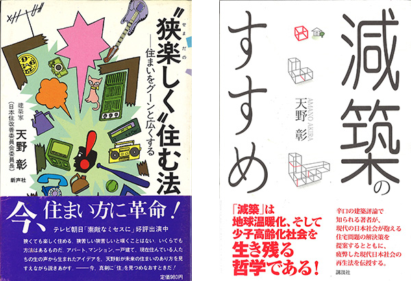 写真 はじめて出版した『狭楽しく住む法』(故真鍋博氏カバー画)左 その25年後出版の<q>減築のすすめ</q>(講談社)右