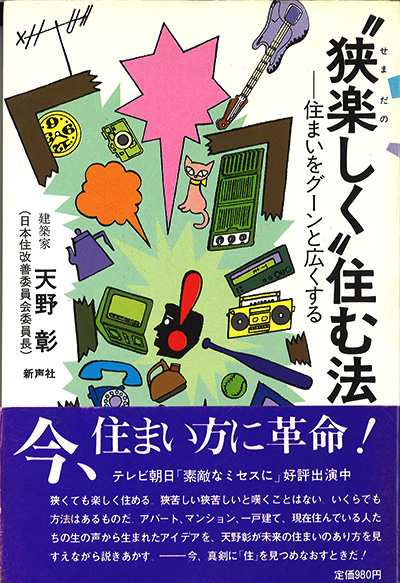 写真：初めての拙著「狭楽しく住む」（新声社）1983年