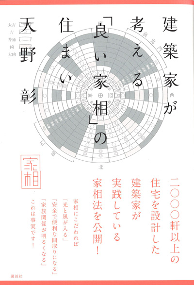 天野 彰著―建築家が考える｢良い家相｣の住まい―（講談社）