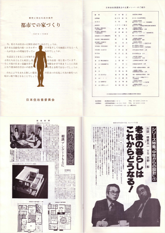 日本住改善委員会パンフ(1974~)と内容抜粋×3カット