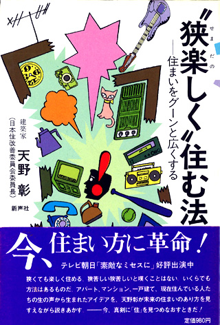 『狭楽しく住む法』(新声社)表紙