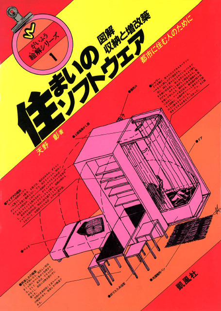 写真１：『図解・住まいのソフトウエア』凱風社1983年刊（筆者：天野 彰）