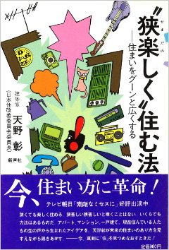 写真：天野 彰著「狭楽しく住む法」（1980年：表紙は真鍋博氏作）